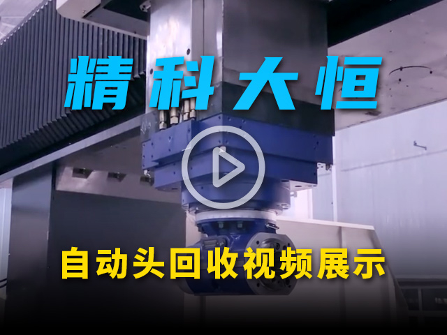 大恒機(jī)床自動(dòng)頭回收演示視頻
